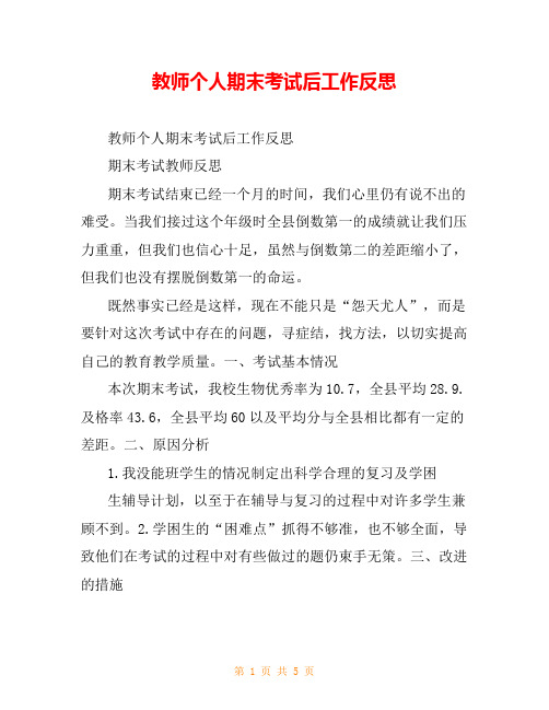 教师个人期末考试后工作反思