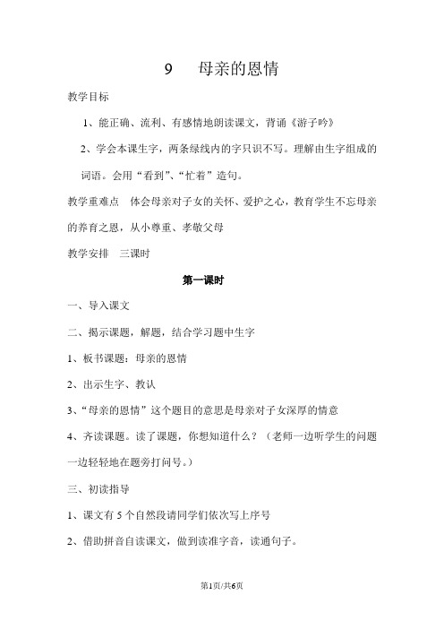 二年级下册语文教案9   母亲的恩情 苏教版