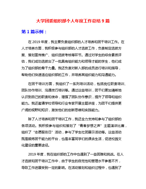 大学团委组织部个人年度工作总结9篇