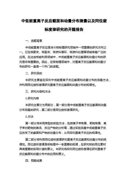 中低能重离子反应截面和动量分布测量以及同位旋标度律研究的开题报告