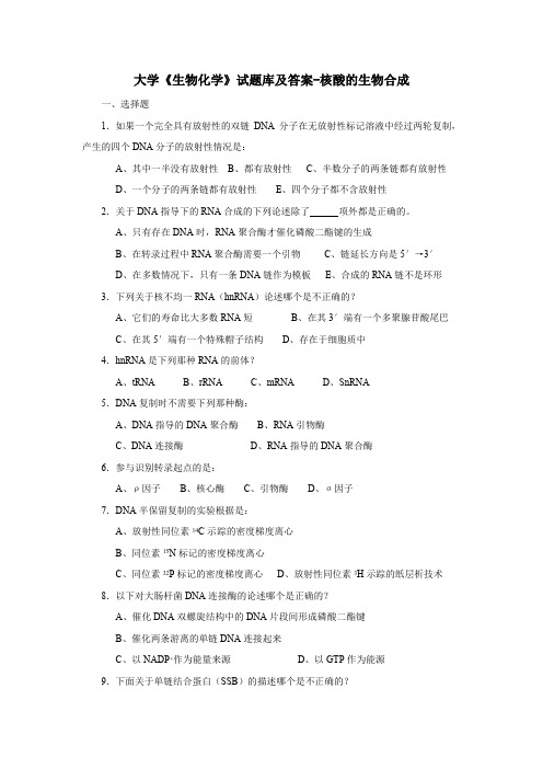 大学《生物化学》试题库及答案-核酸的生物合成