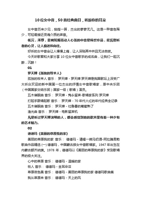 10位女中音,50首经典曲目,听醉你的耳朵