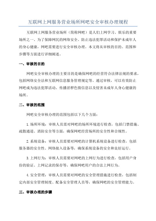 互联网上网服务营业场所网吧安全审核办理规程