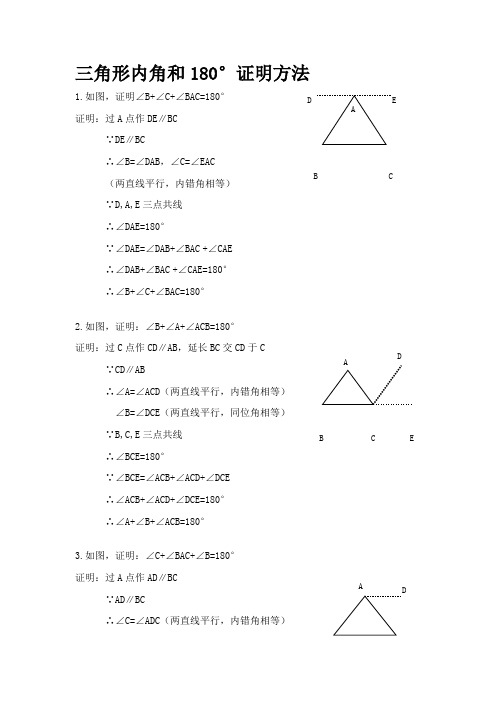 三角形内角和180°证明7种方法