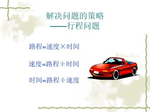 五年级数学行程问题公开课(14周)