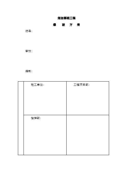 烟囱基础工程爆破方案