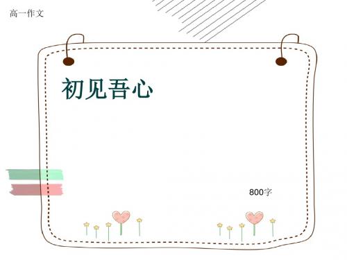 高一作文《初见吾心》800字(共12页PPT)