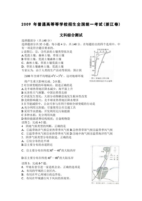 【地理】2009年高考真题——文综地理(浙江卷)word版含答案