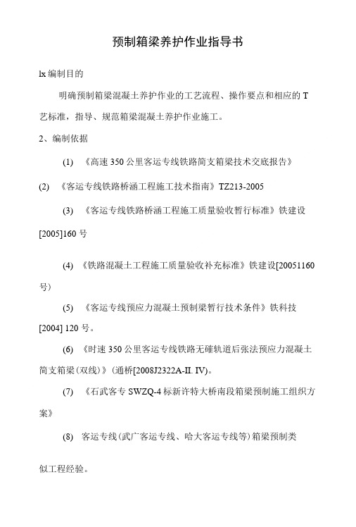 32m后张法预应力箱梁混凝土养护作业指导书(改).doc