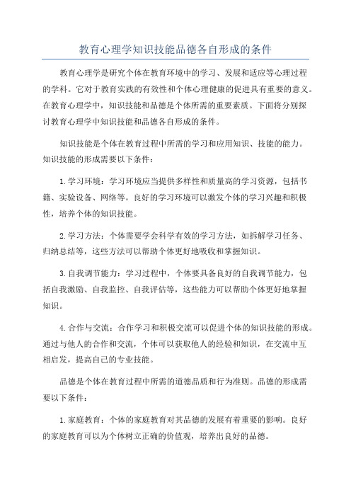 教育心理学知识技能品德各自形成的条件