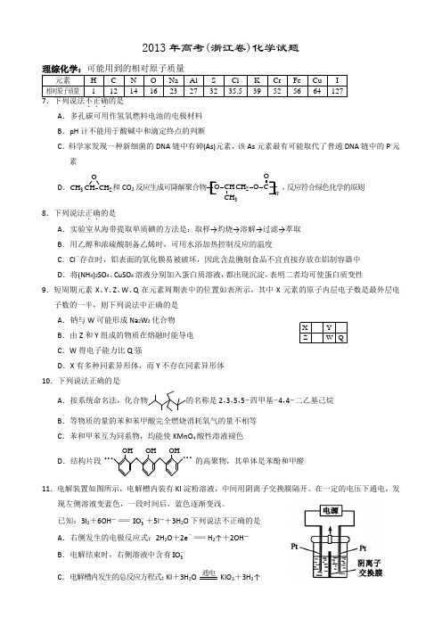 2013年高考(浙江卷)化学试题(含自选模块含答案)