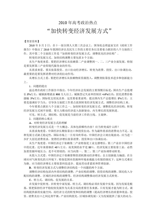 高考政治热点转变经济发展方式