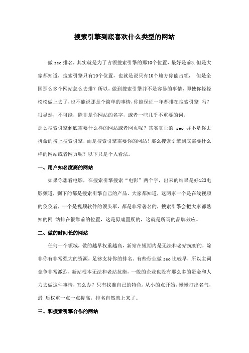 搜索引擎到底喜欢什么类型的网站