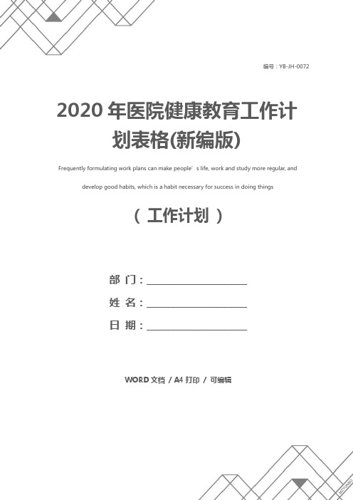 2020年医院健康教育工作计划表格(新编版)