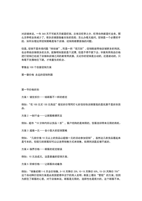 零售业100个创意促销方案的详细方案