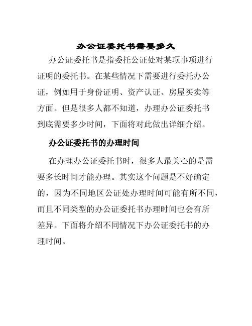 办公证委托书需要多久