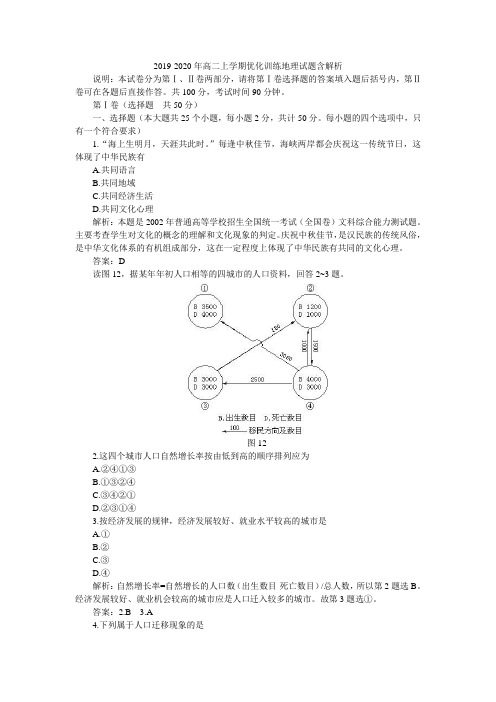 2019-2020年高二上学期优化训练地理试题含解析