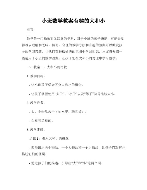 小班数学教案有趣的大和小