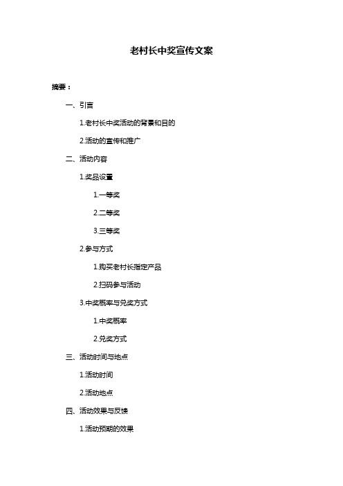 老村长中奖宣传文案