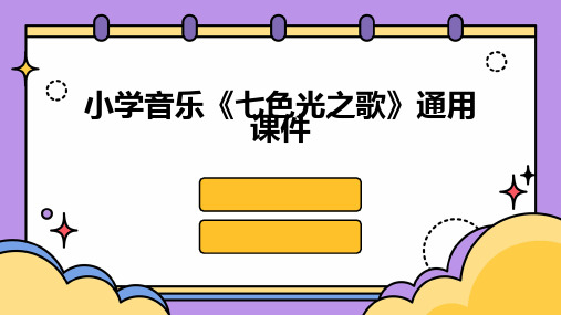 小学音乐《七色光之歌》通用课件