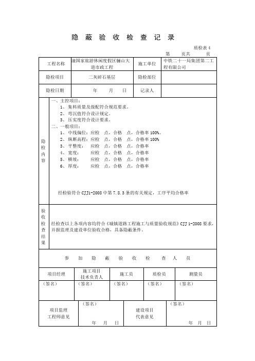 二灰土碎石隐蔽验收检查记录