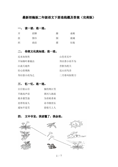 最新部编版二年级语文下册连线题及答案(完美版)