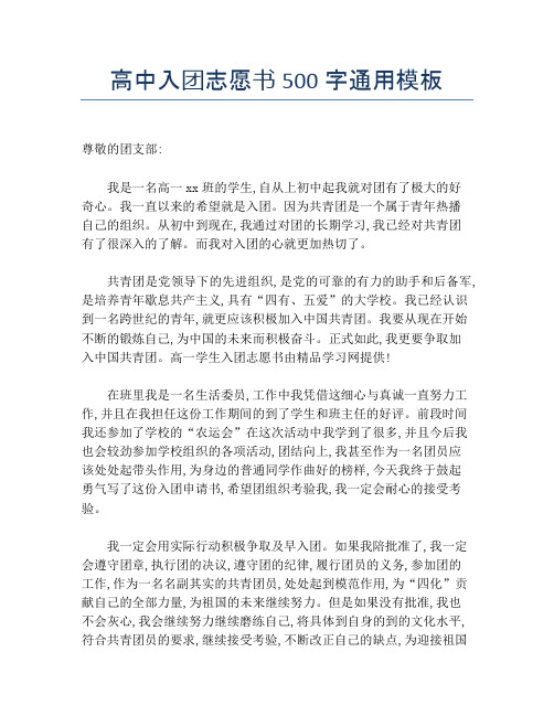 高中入团志愿书500字通用模板