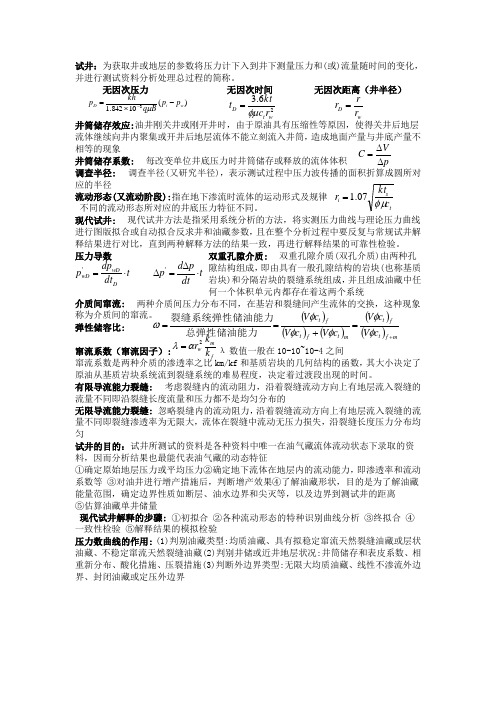 现代试井名词解释简答