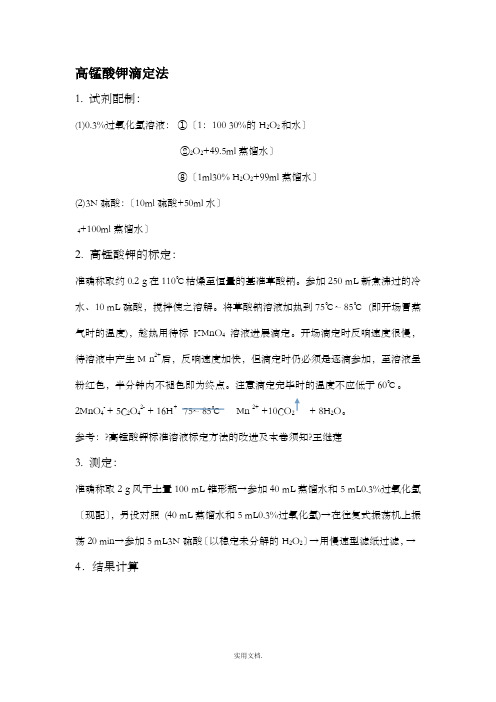 土壤过氧化氢酶活性测定方法(完整)