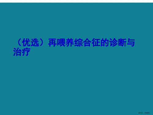 再喂养综合征的诊断与治疗ppt详解.