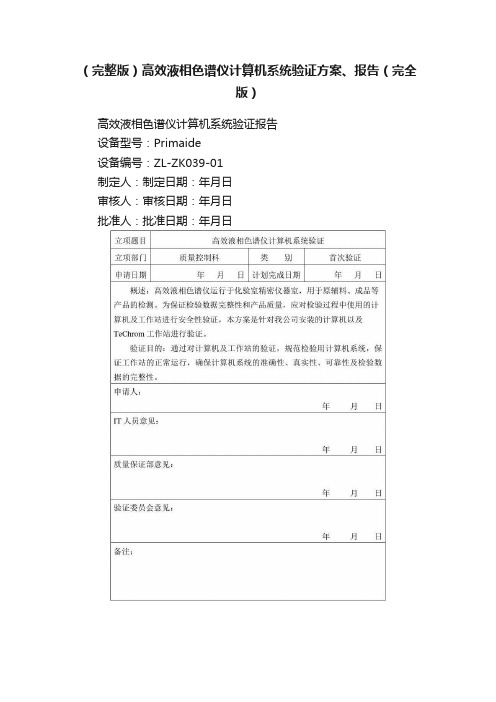 （完整版）高效液相色谱仪计算机系统验证方案、报告（完全版）