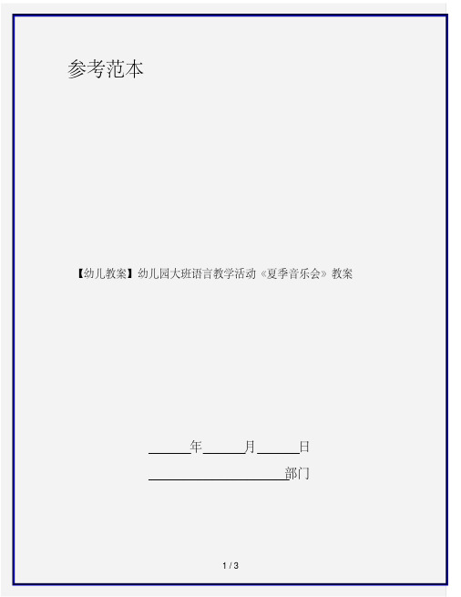 【幼儿教案】幼儿园大班语言教学活动《夏季音乐会》教案