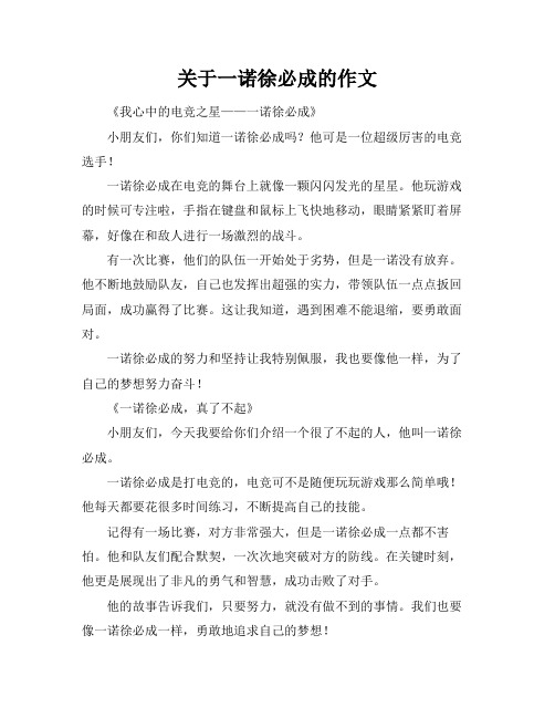 关于一诺徐必成的作文