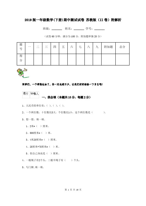 2019版一年级数学(下册)期中测试试卷 苏教版(II卷)附解析