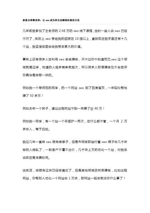 索象云泽攀老师让seo成为你自动赚钱机器的方法