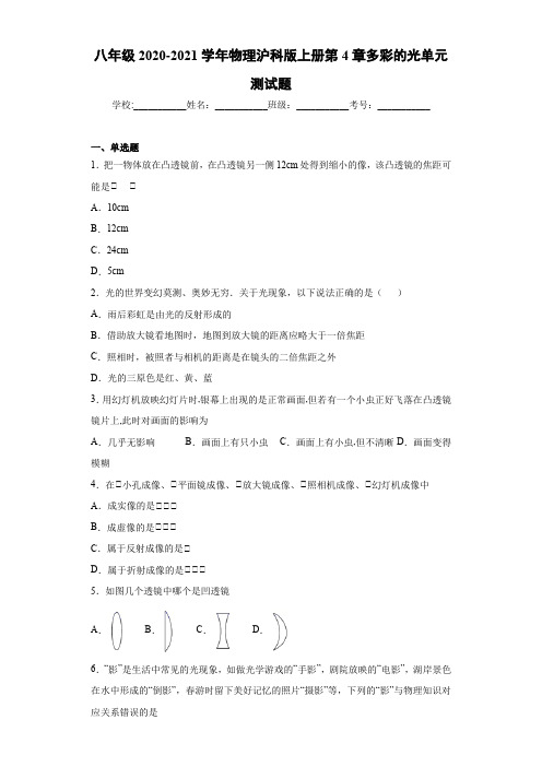 八年级2020-2021学年物理沪科版上册第4章多彩的光单元测试题