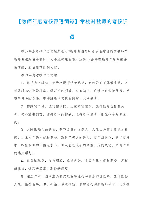 【教师年度考核评语简短】学校对教师的考核评语