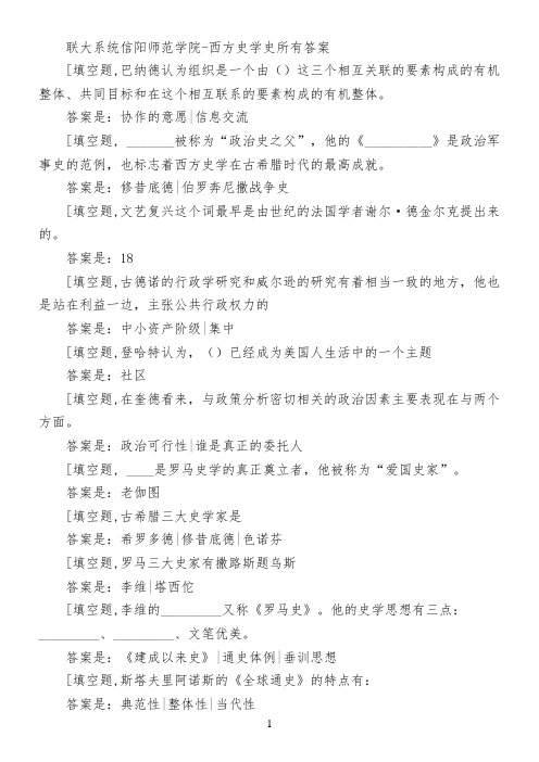 联大系统信阳师范学院-西方史学史所有答案