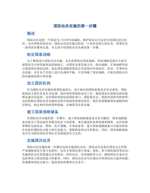 国防动员实施的第一步骤
