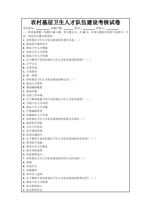 农村基层卫生人才队伍建设考核试卷