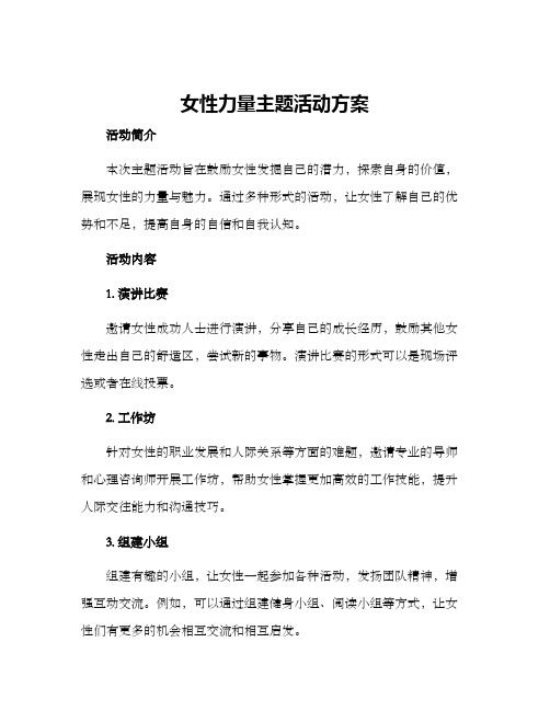 女性力量主题活动方案