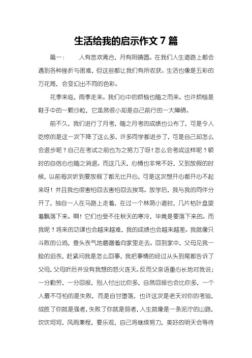 生活给我的启示作文7篇