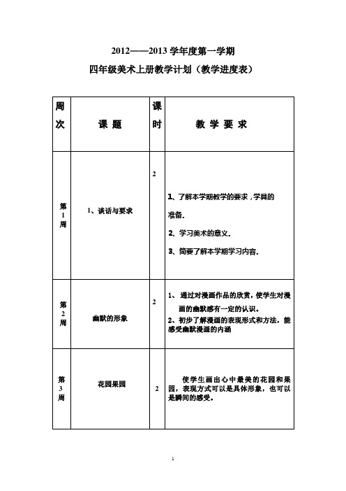 江西版小学四年级美术教学计划(进度表)