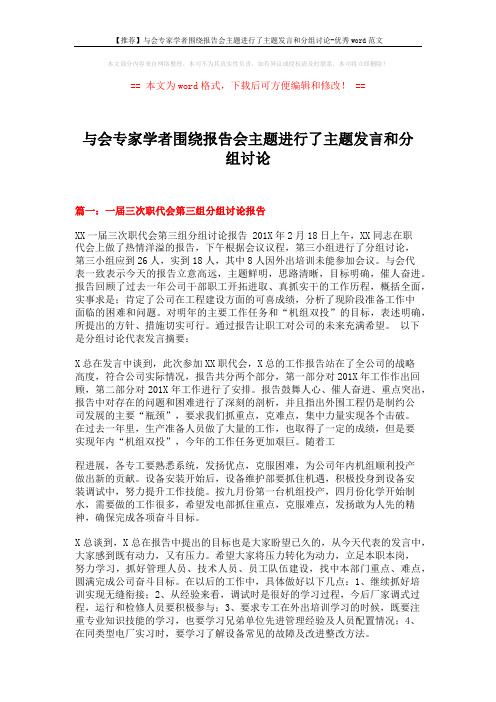 【推荐】与会专家学者围绕报告会主题进行了主题发言和分组讨论-优秀word范文 (4页)