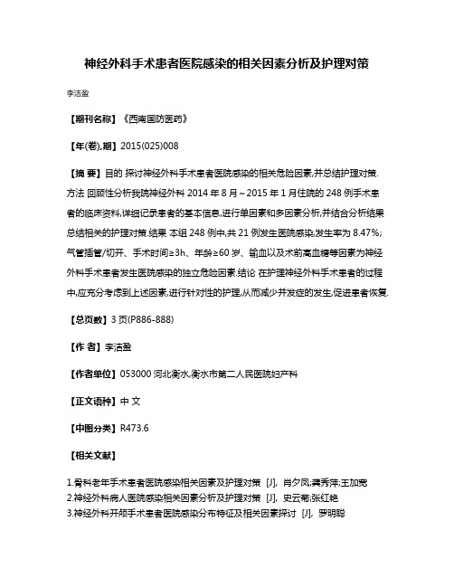 神经外科手术患者医院感染的相关因素分析及护理对策