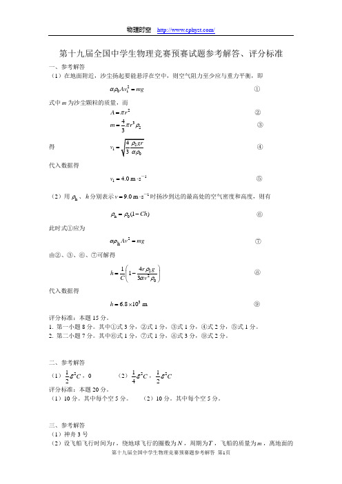 第十九届全国中学生物理竞赛预赛试题参考解答-2002