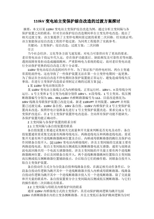 110kV变电站主变保护综自改造的过渡方案探讨