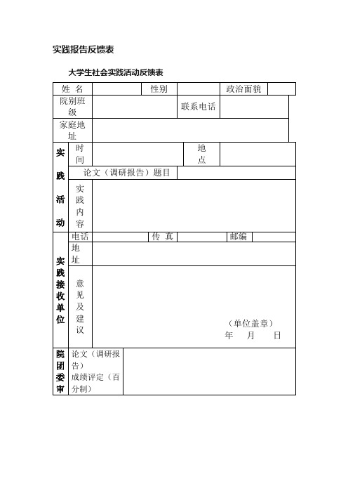 实践报告反馈表