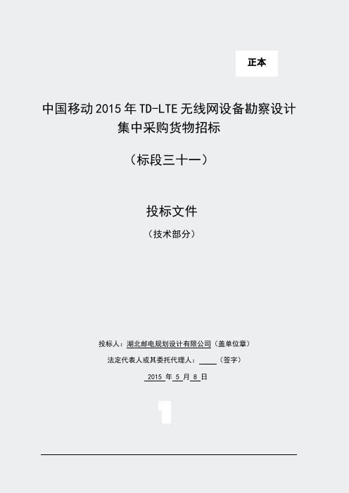 中国移动2015年TD-LTE无线网设备勘察设计集中采购货物部分正本-新疆774