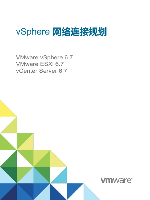 VMware vSphere67网络连接规划